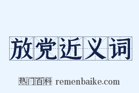 放党近义词是什么意思的图片